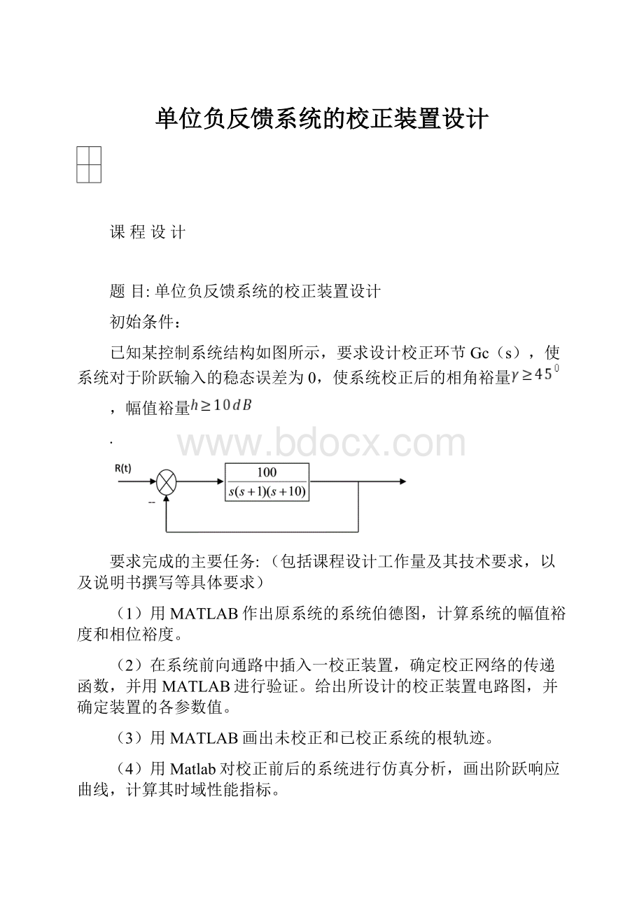 单位负反馈系统的校正装置设计.docx_第1页