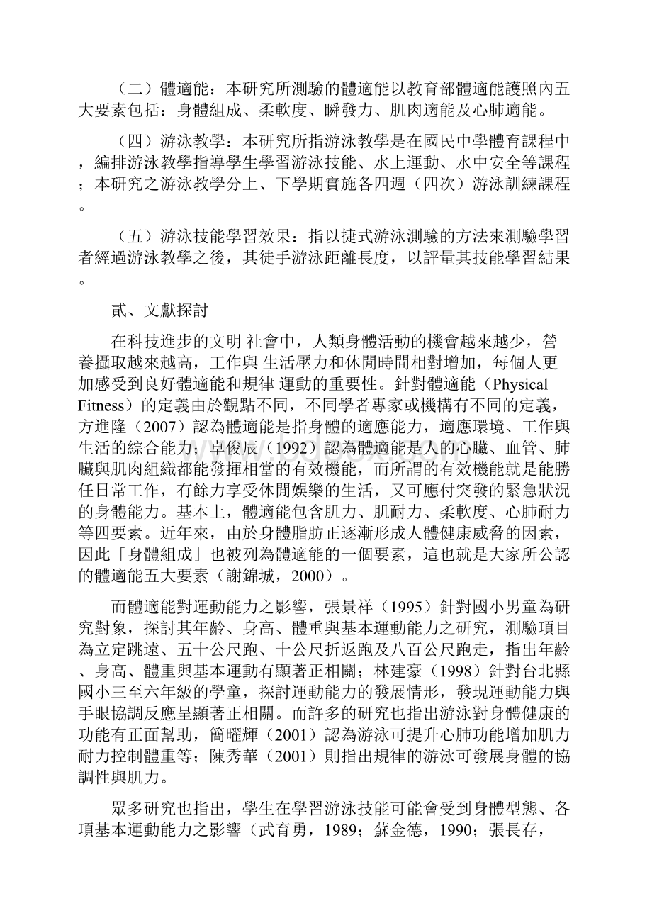 中学生体适能对游泳技能学习效果之研究.docx_第3页