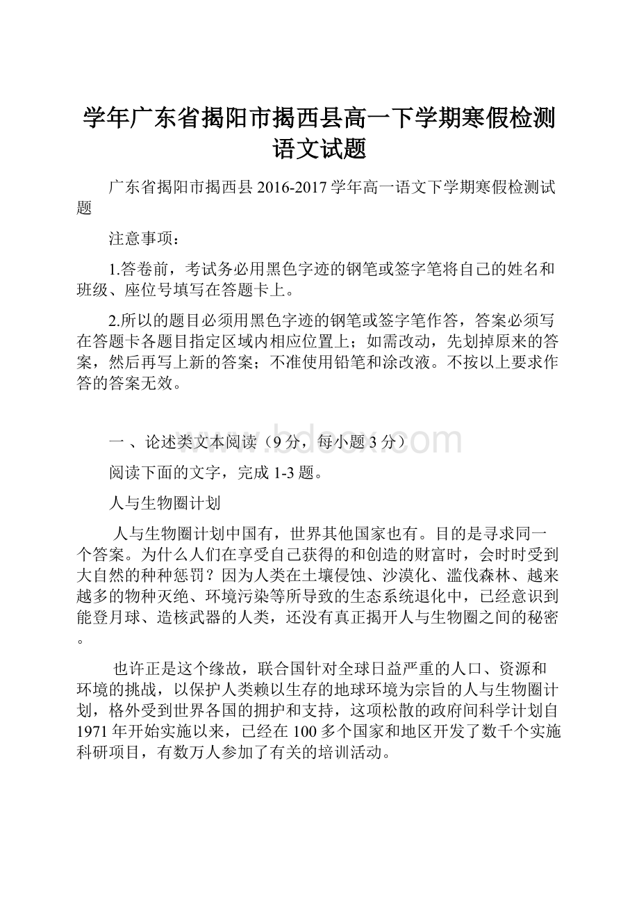 学年广东省揭阳市揭西县高一下学期寒假检测语文试题.docx_第1页