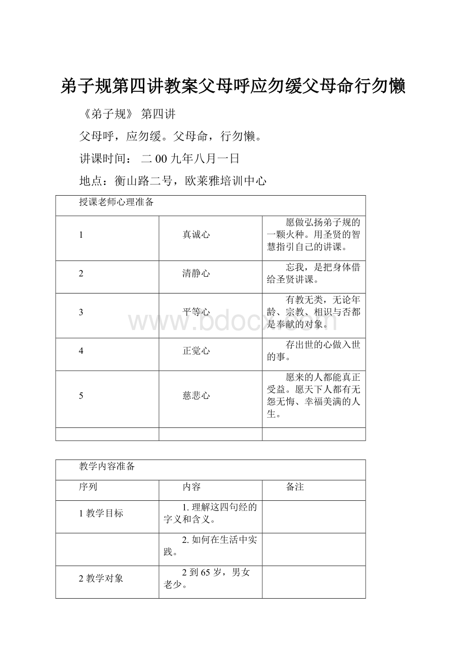 弟子规第四讲教案父母呼应勿缓父母命行勿懒.docx