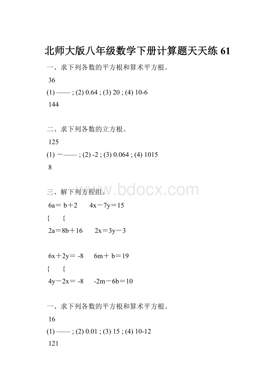 北师大版八年级数学下册计算题天天练 61.docx