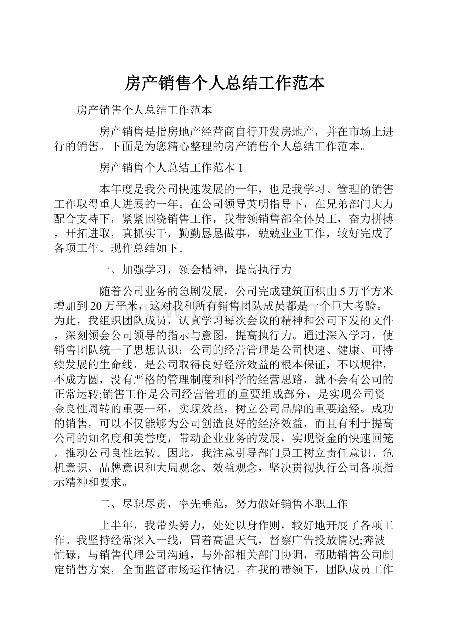 房产销售个人总结工作范本.docx_第1页