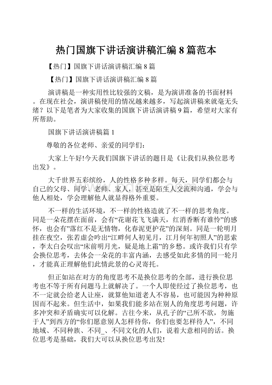 热门国旗下讲话演讲稿汇编8篇范本.docx