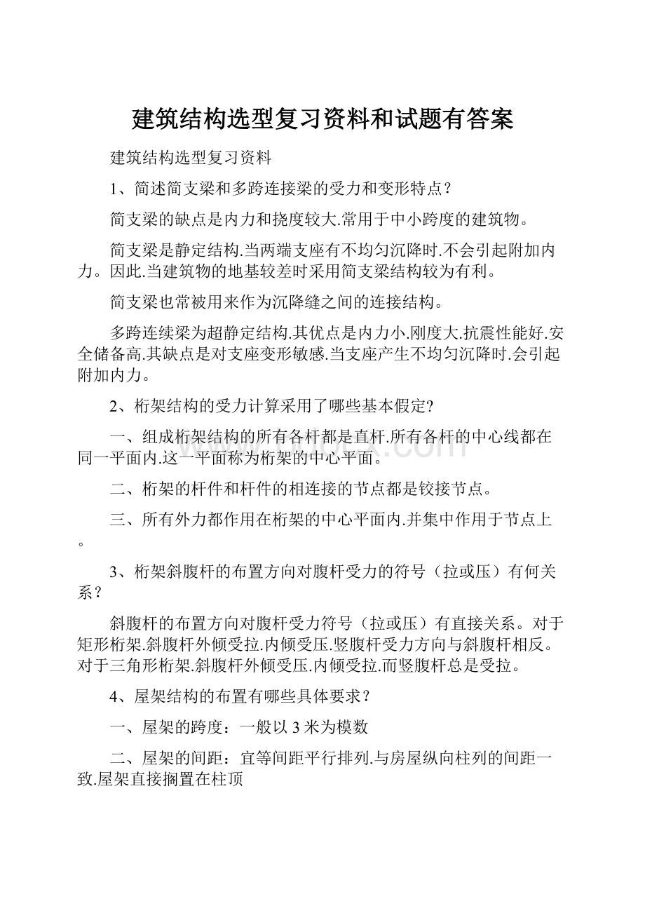 建筑结构选型复习资料和试题有答案.docx