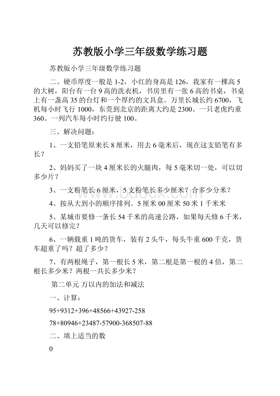 苏教版小学三年级数学练习题.docx_第1页