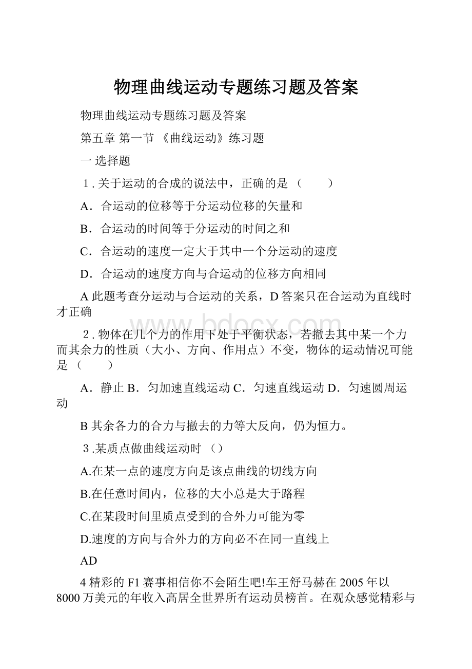 物理曲线运动专题练习题及答案.docx