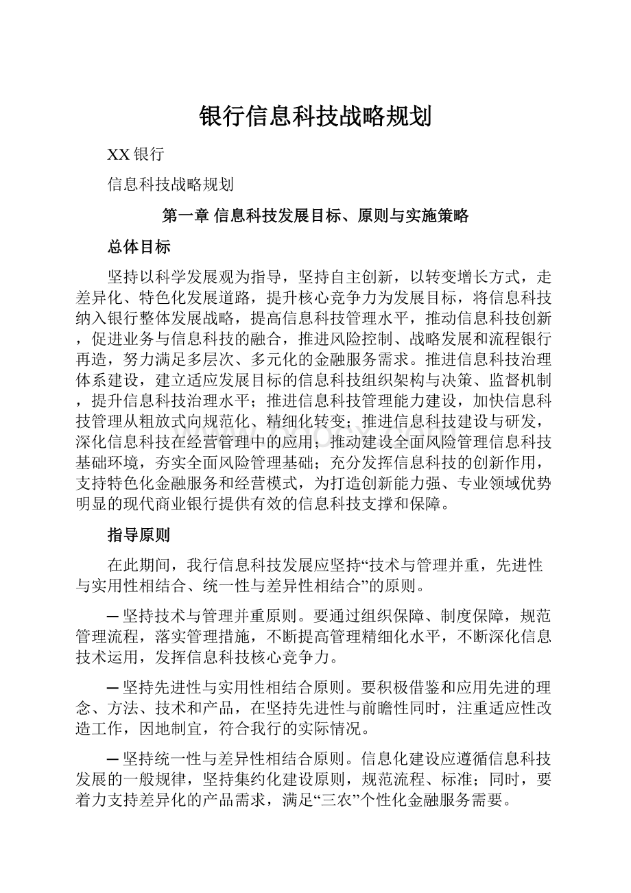 银行信息科技战略规划.docx_第1页