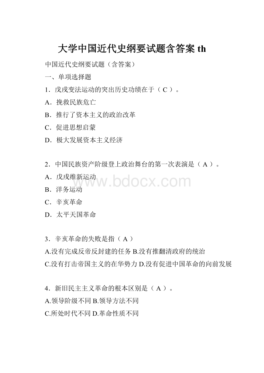 大学中国近代史纲要试题含答案th.docx_第1页