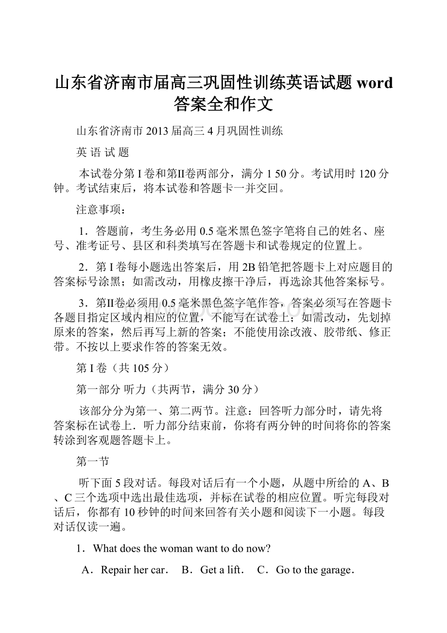 山东省济南市届高三巩固性训练英语试题word 答案全和作文.docx