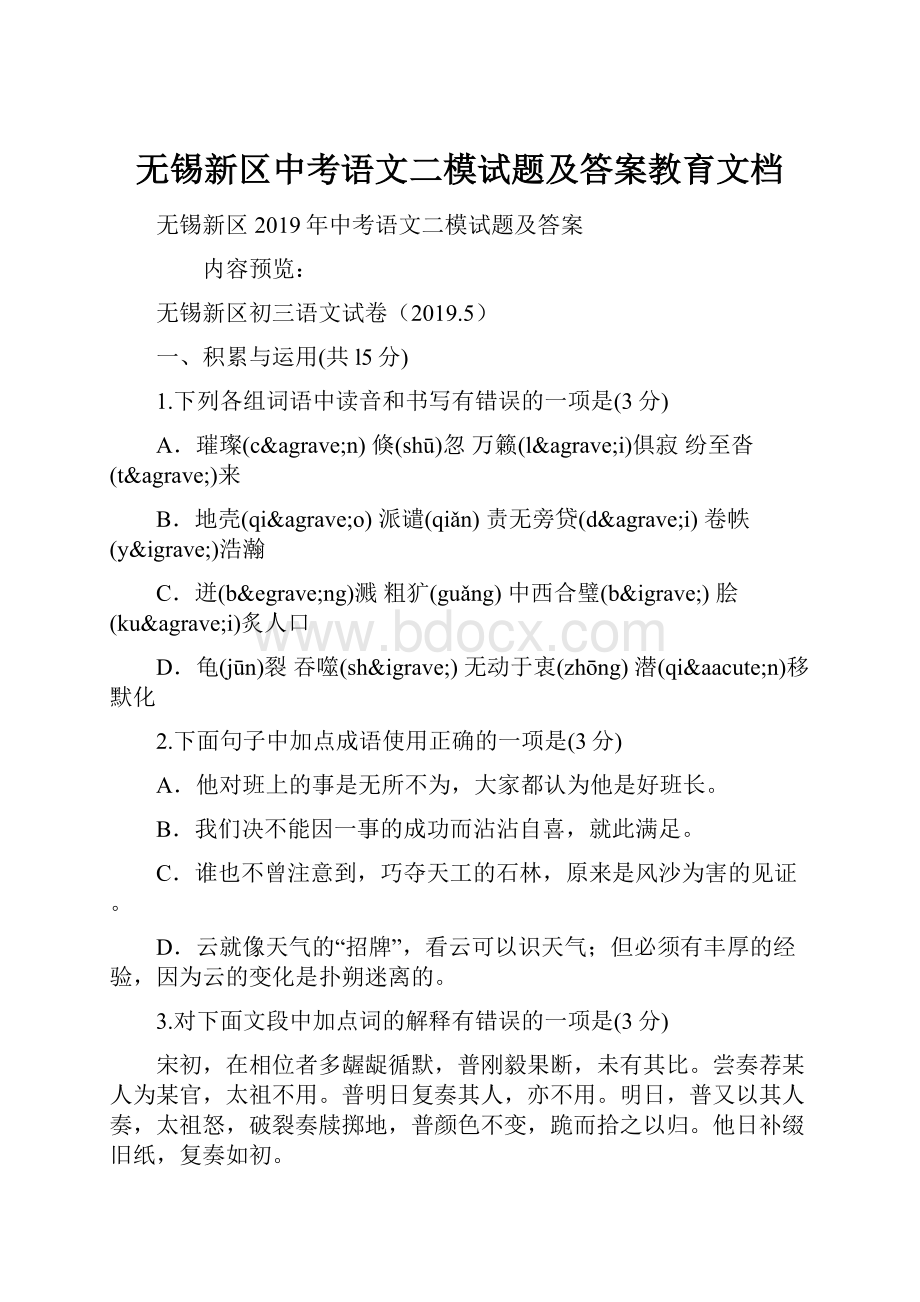 无锡新区中考语文二模试题及答案教育文档.docx_第1页