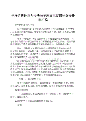 年度销售计划九步法与年度高三复课计划安排表汇编.docx