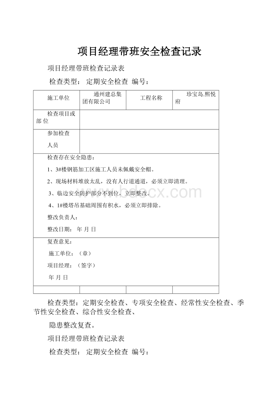 项目经理带班安全检查记录.docx_第1页