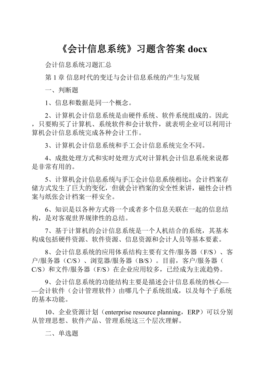 《会计信息系统》习题含答案docx.docx