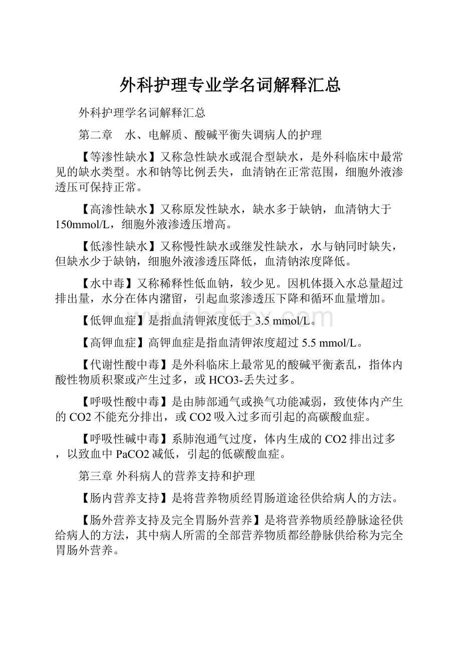 外科护理专业学名词解释汇总.docx