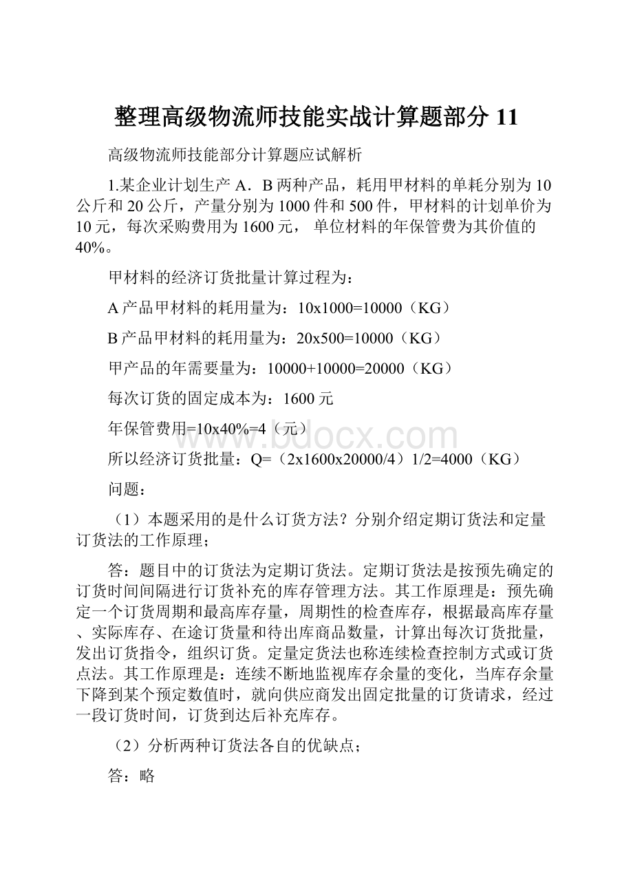 整理高级物流师技能实战计算题部分11.docx_第1页