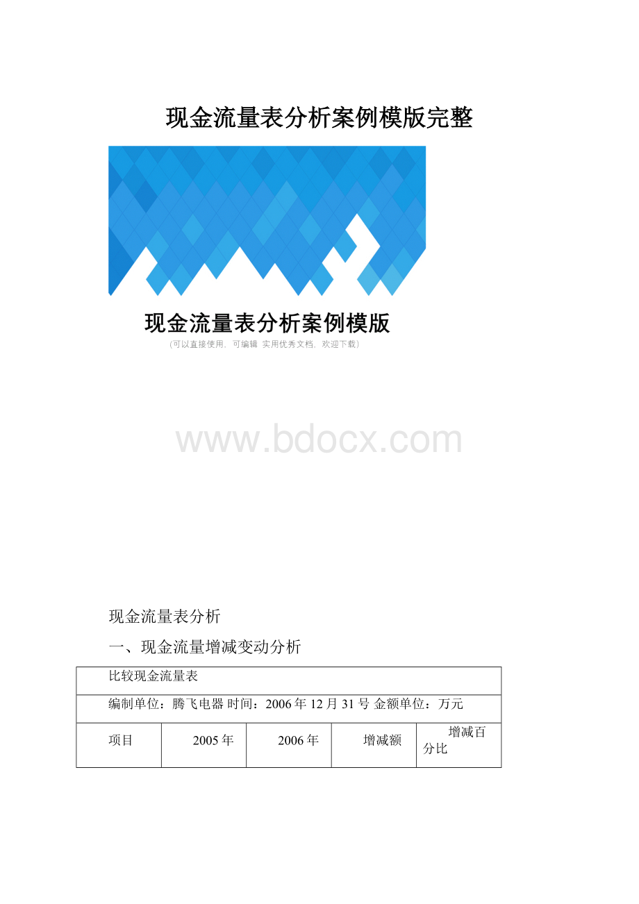 现金流量表分析案例模版完整.docx_第1页