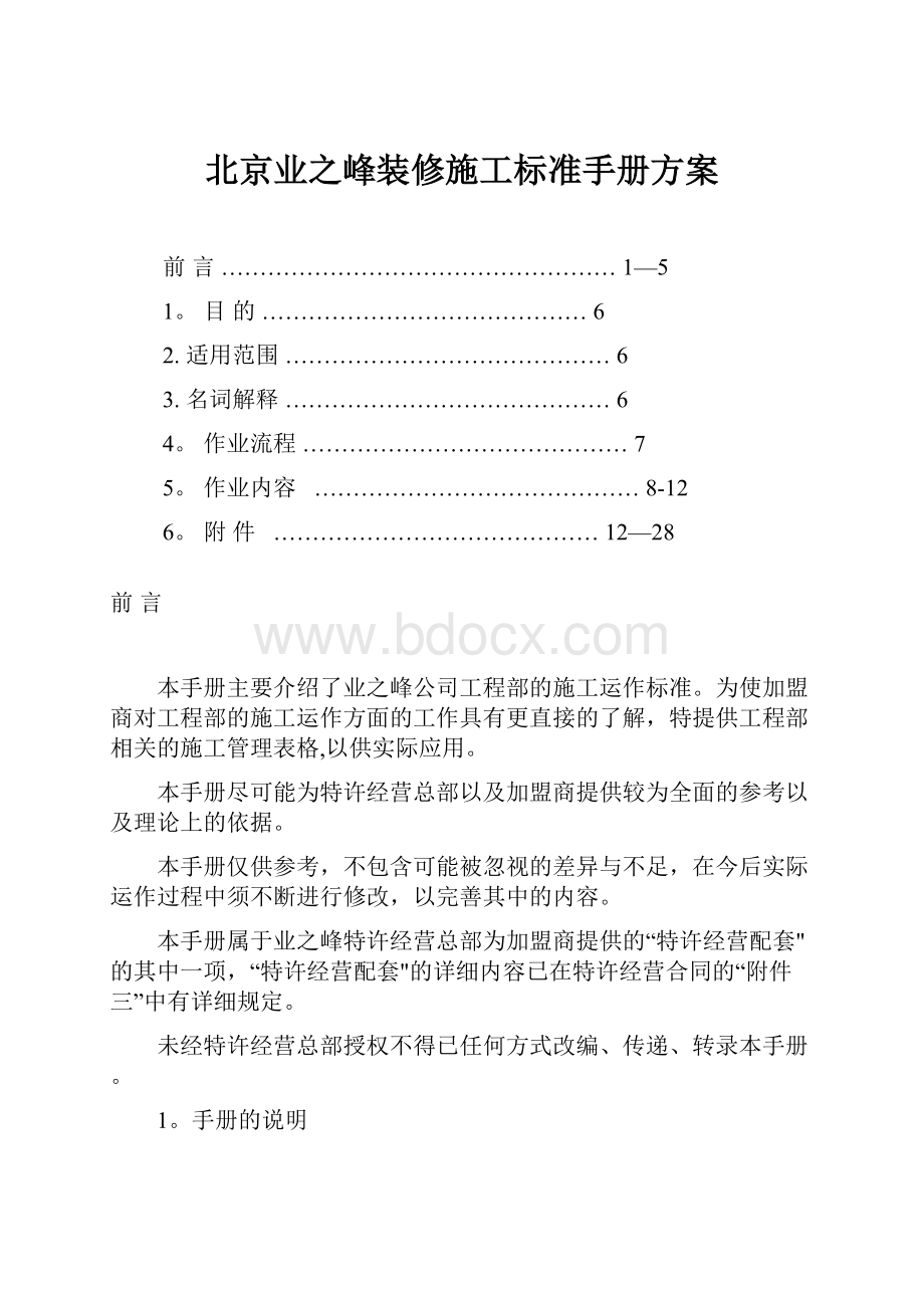 北京业之峰装修施工标准手册方案.docx_第1页