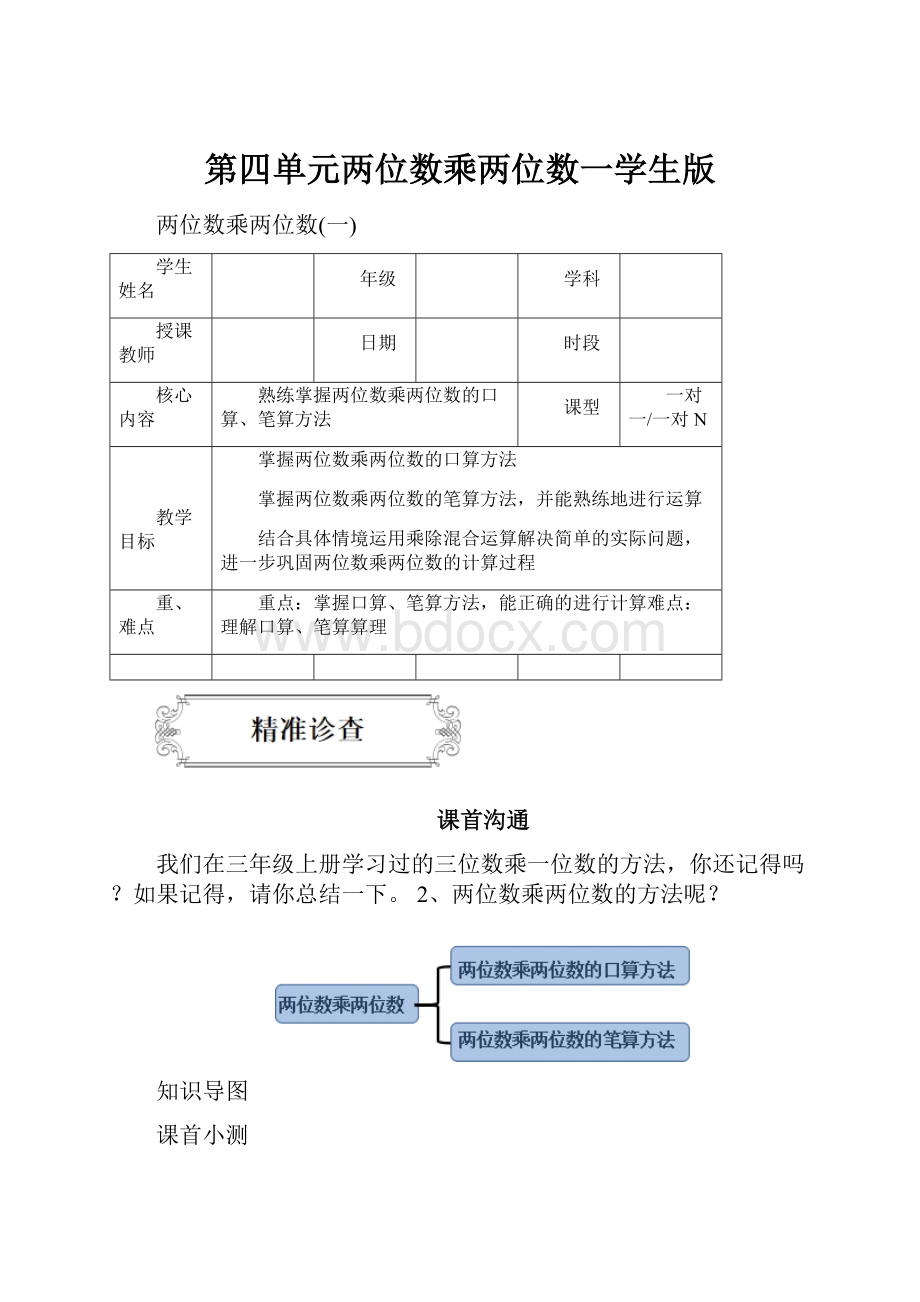 第四单元两位数乘两位数一学生版.docx