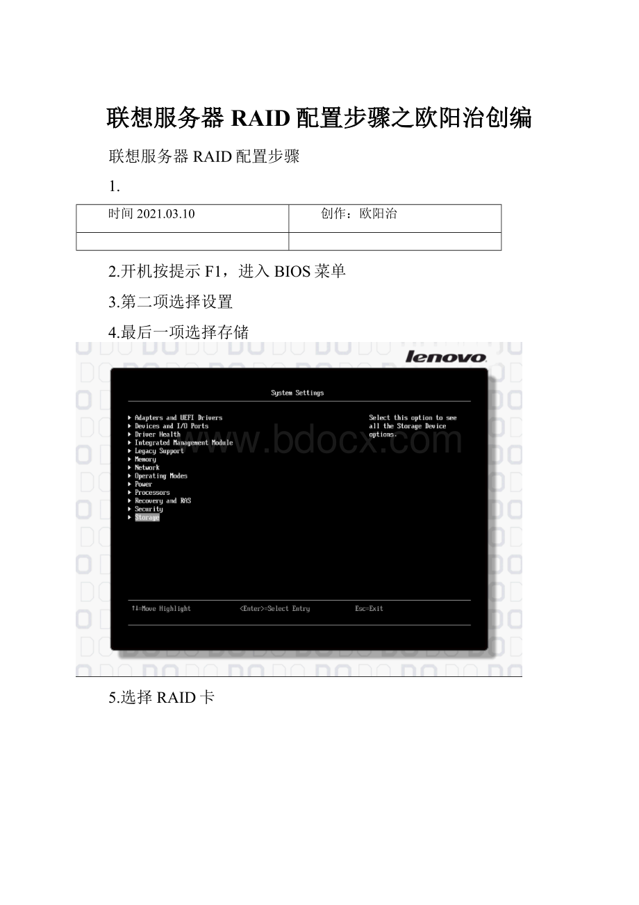 联想服务器RAID配置步骤之欧阳治创编.docx_第1页