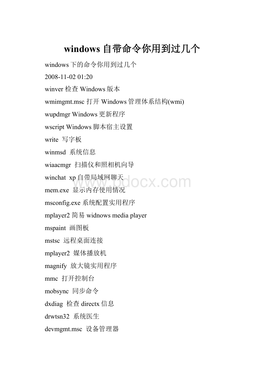 windows自带命令你用到过几个.docx
