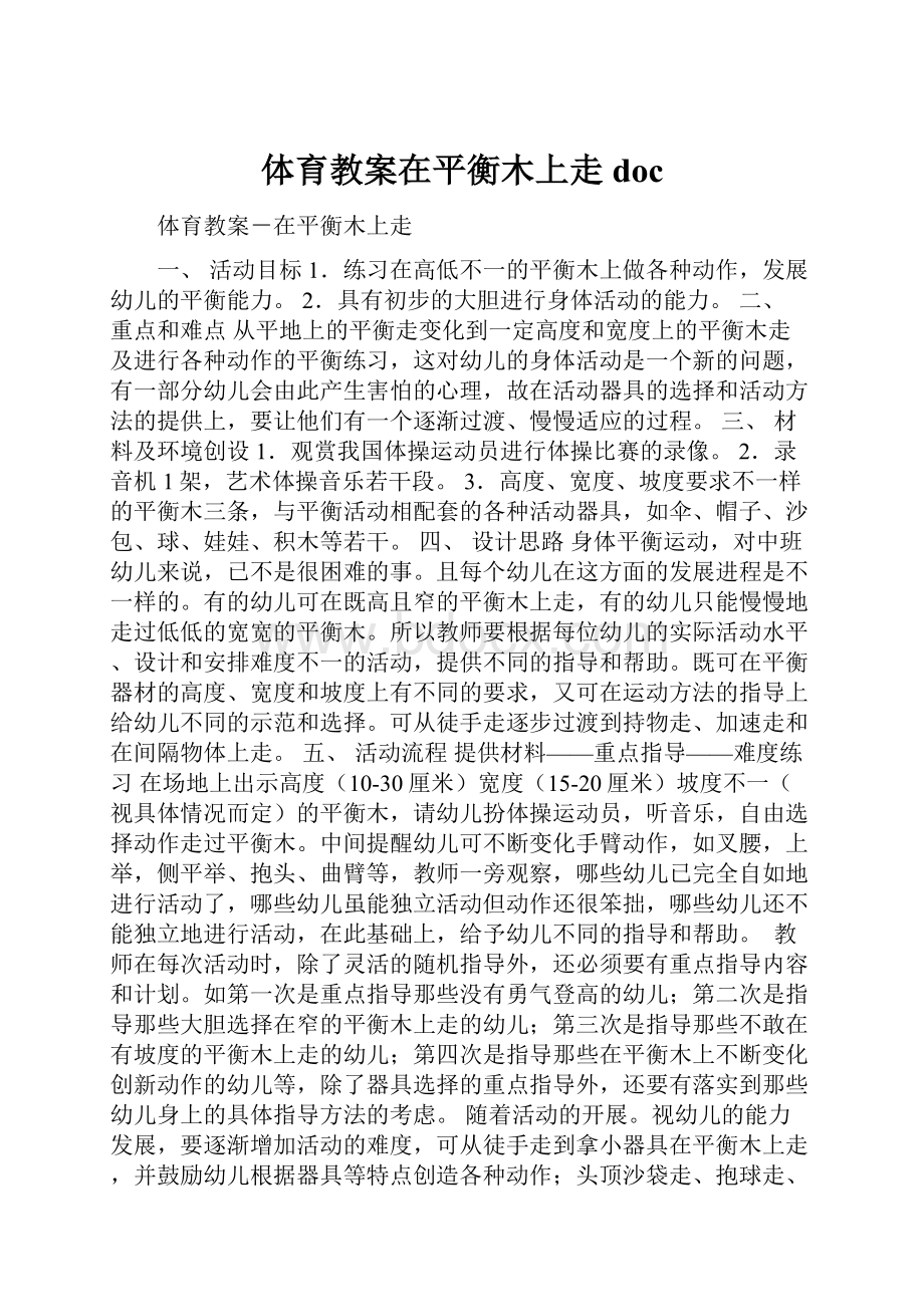 体育教案在平衡木上走doc.docx_第1页