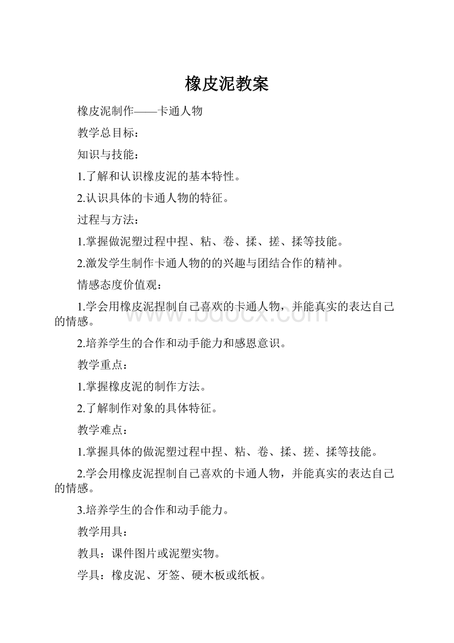 橡皮泥教案.docx