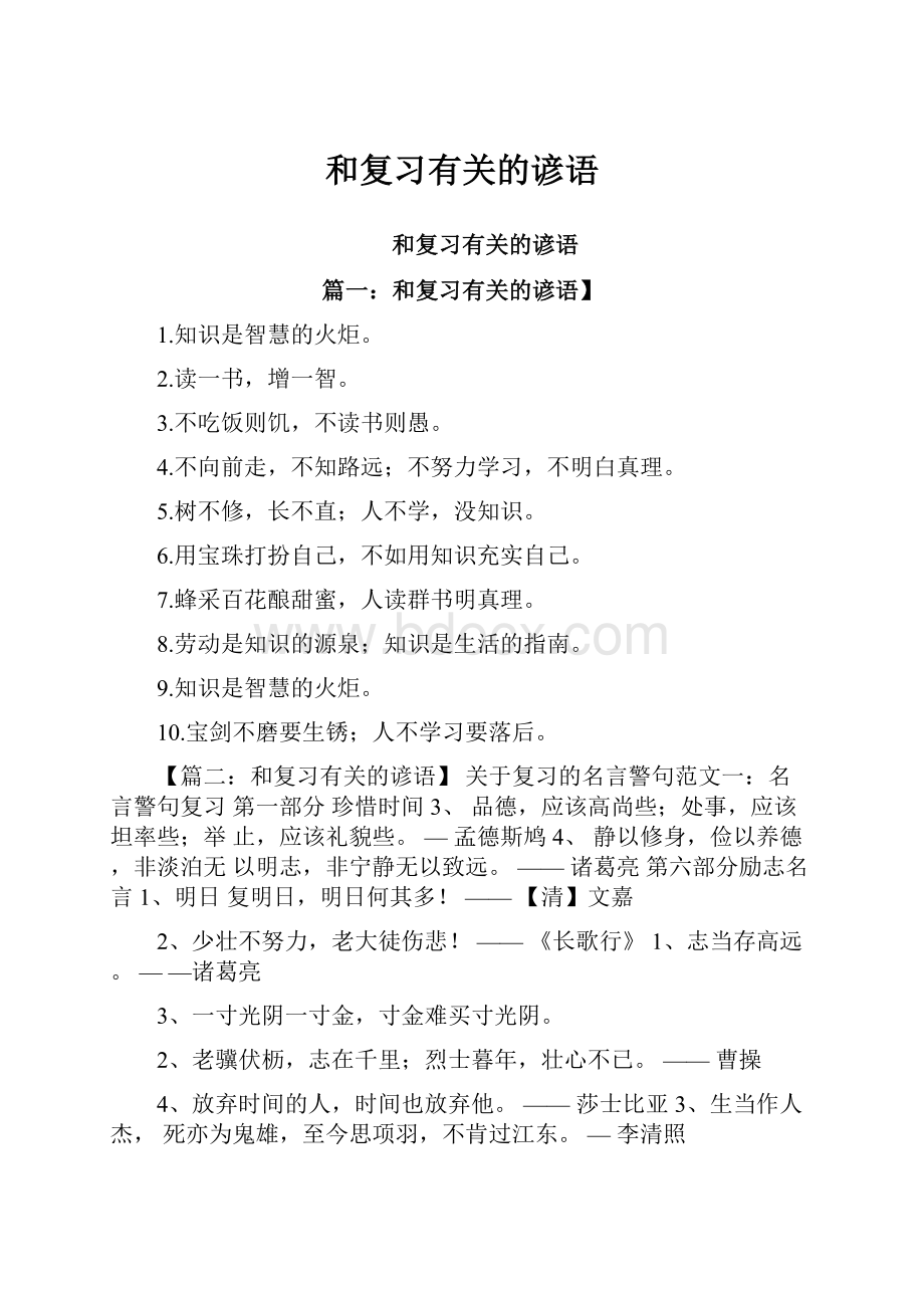 和复习有关的谚语.docx_第1页