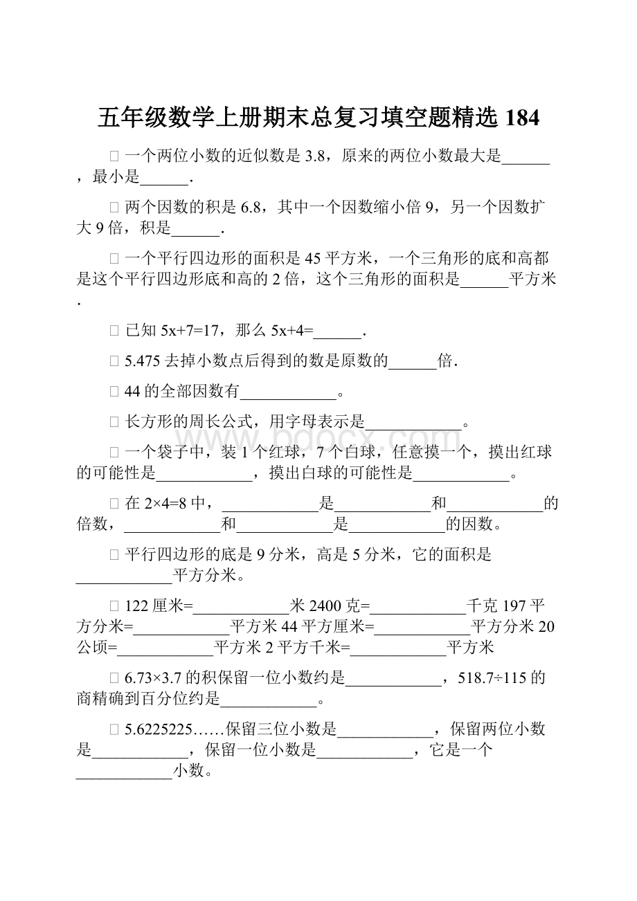 五年级数学上册期末总复习填空题精选184.docx_第1页