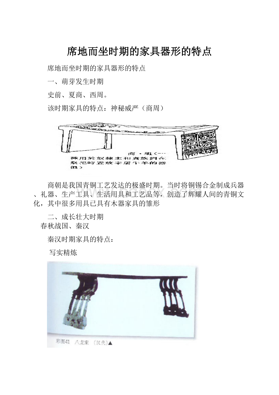 席地而坐时期的家具器形的特点.docx