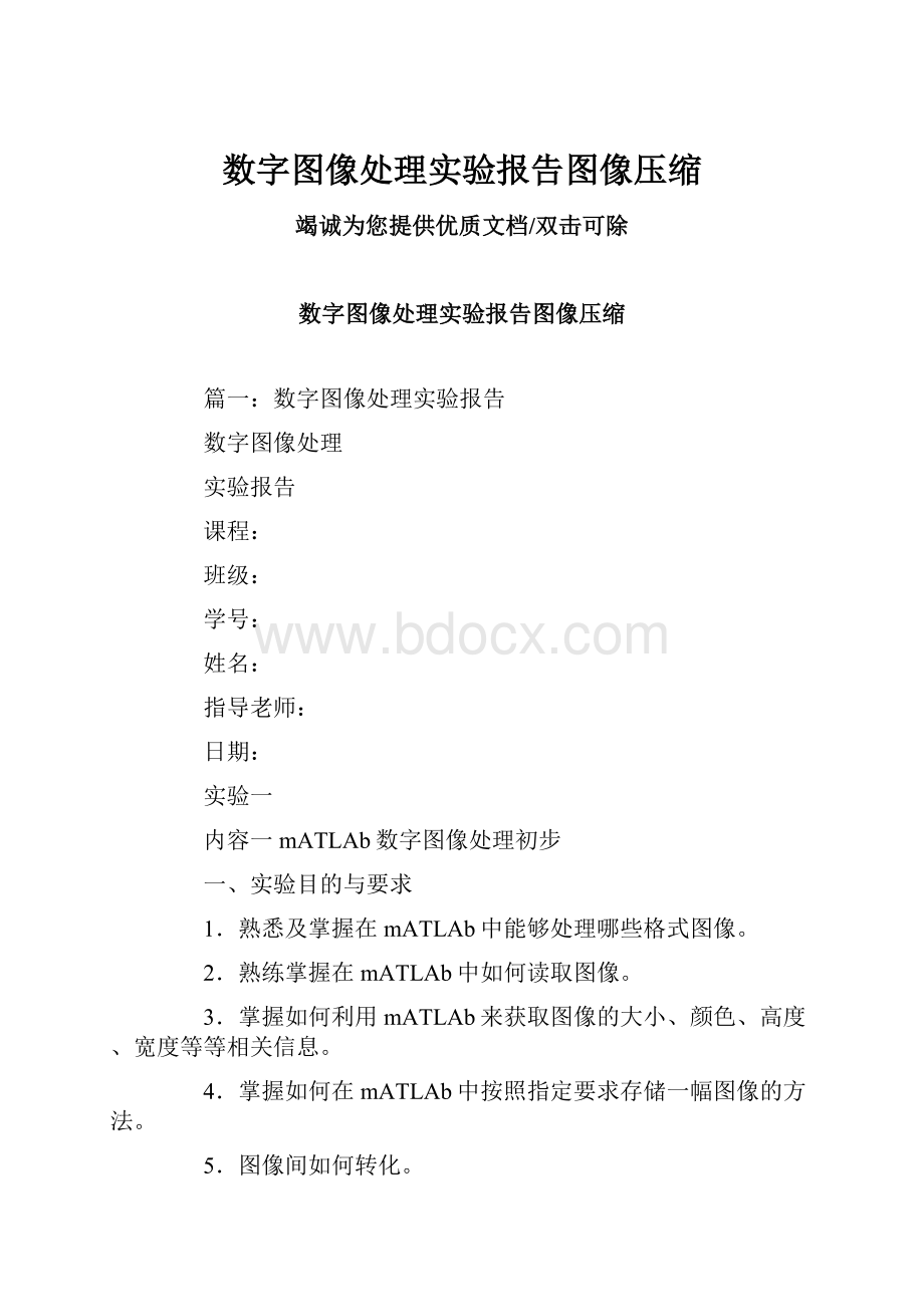 数字图像处理实验报告图像压缩.docx