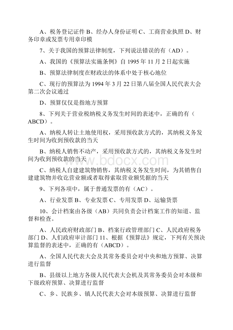 最新会计法规题2多选题含答案解析.docx_第2页