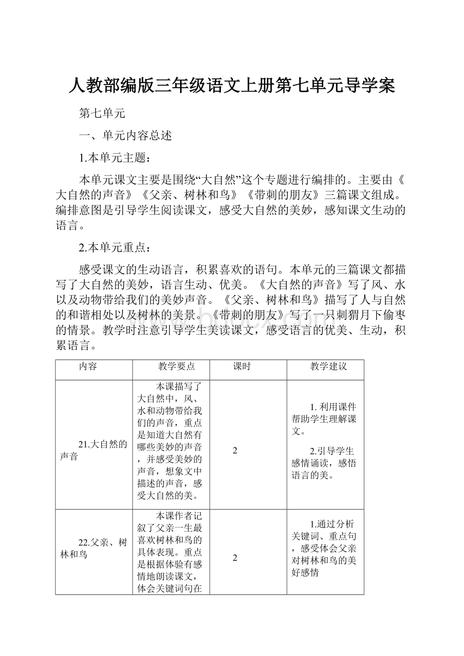 人教部编版三年级语文上册第七单元导学案.docx