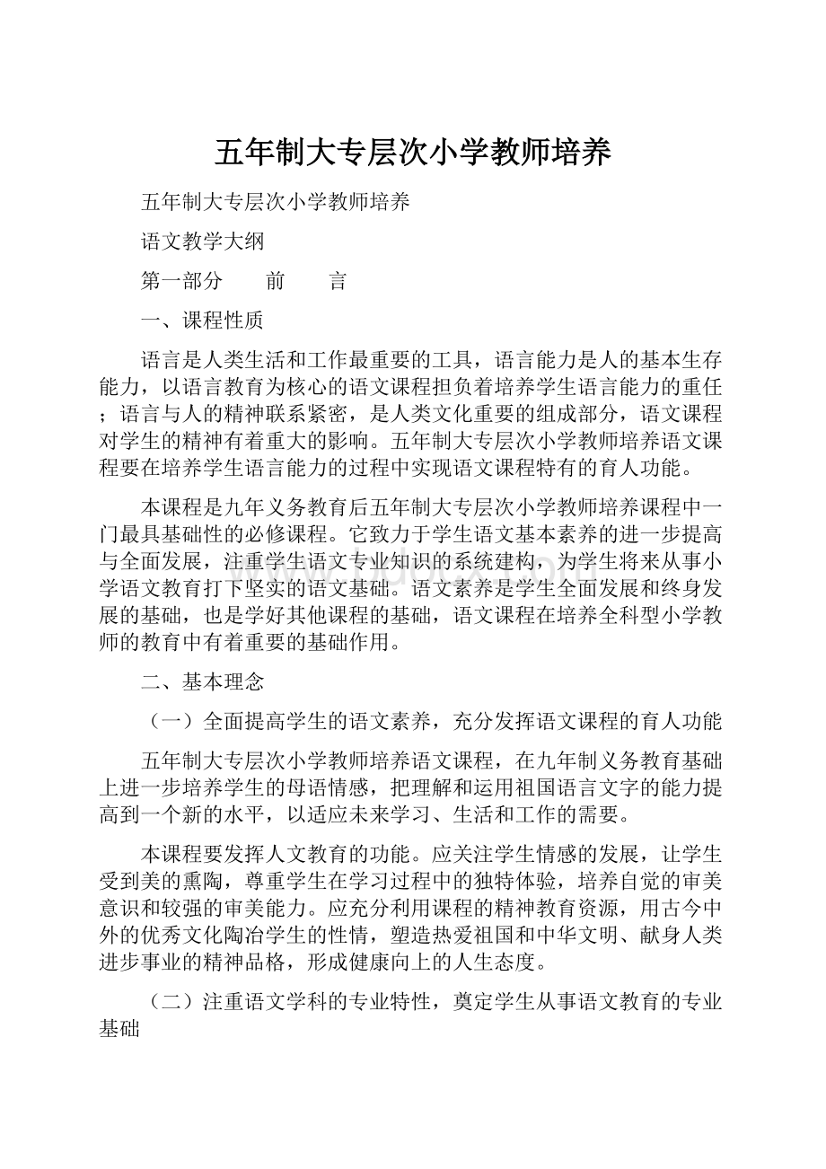 五年制大专层次小学教师培养.docx_第1页