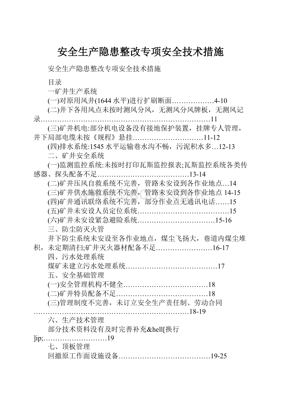 安全生产隐患整改专项安全技术措施.docx