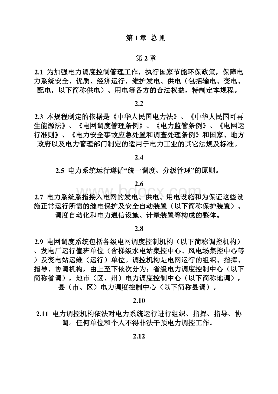 湖南电网调度控制管理规程完整.docx_第2页