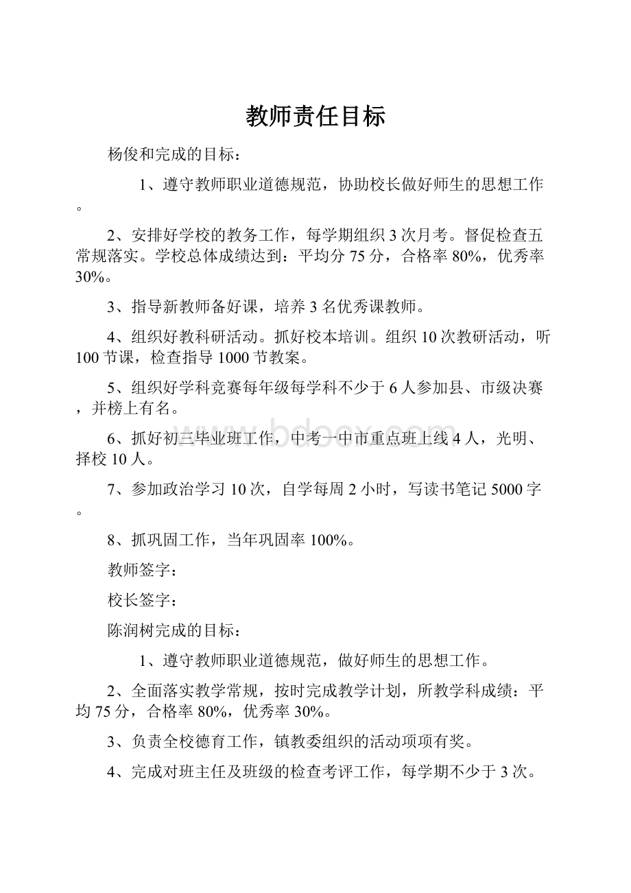 教师责任目标.docx_第1页