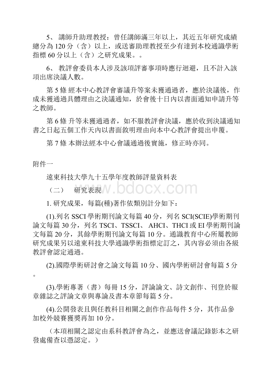 远东科技大学通识教育中心教师升等办法.docx_第2页