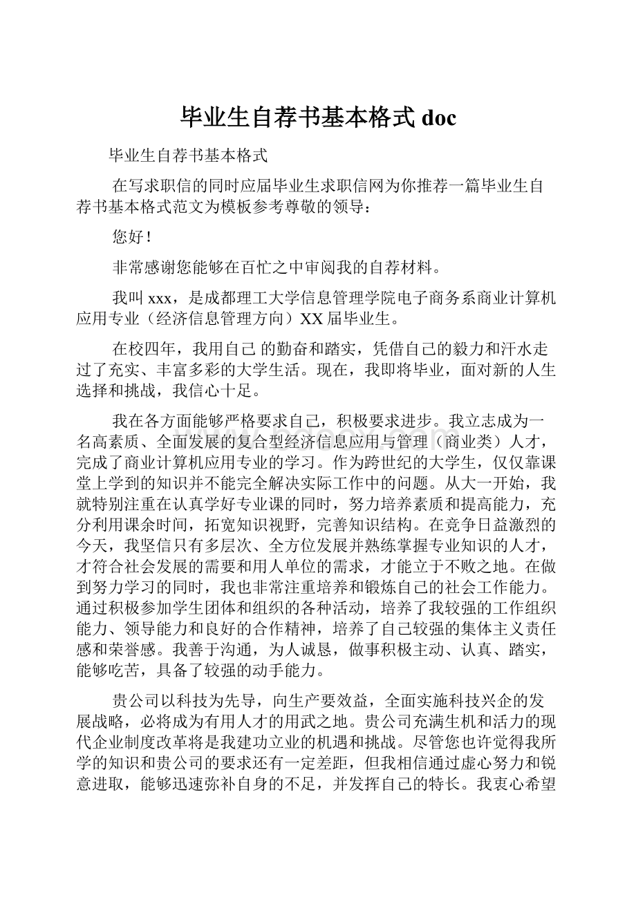 毕业生自荐书基本格式doc.docx