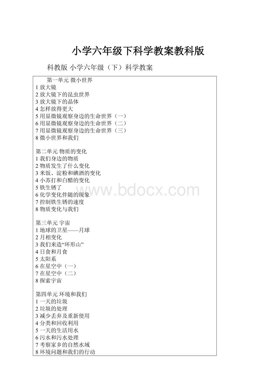 小学六年级下科学教案教科版.docx