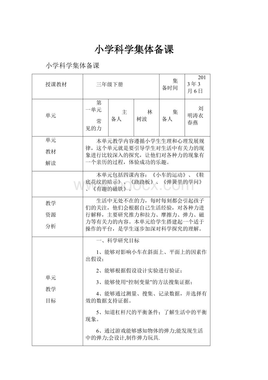 小学科学集体备课.docx