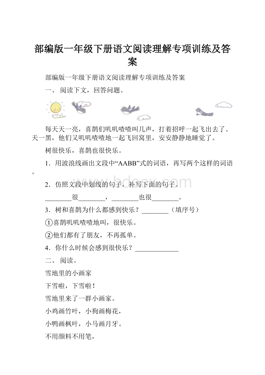 部编版一年级下册语文阅读理解专项训练及答案.docx