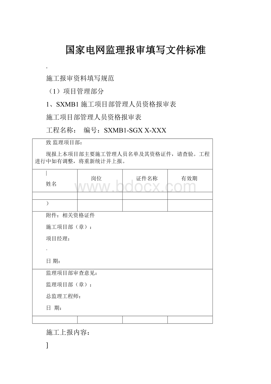 国家电网监理报审填写文件标准.docx_第1页