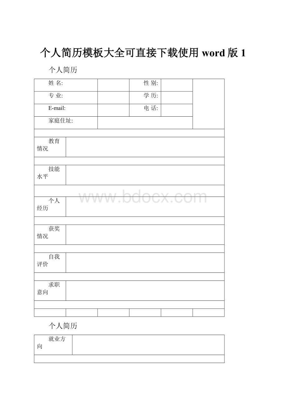 个人简历模板大全可直接下载使用word版1.docx