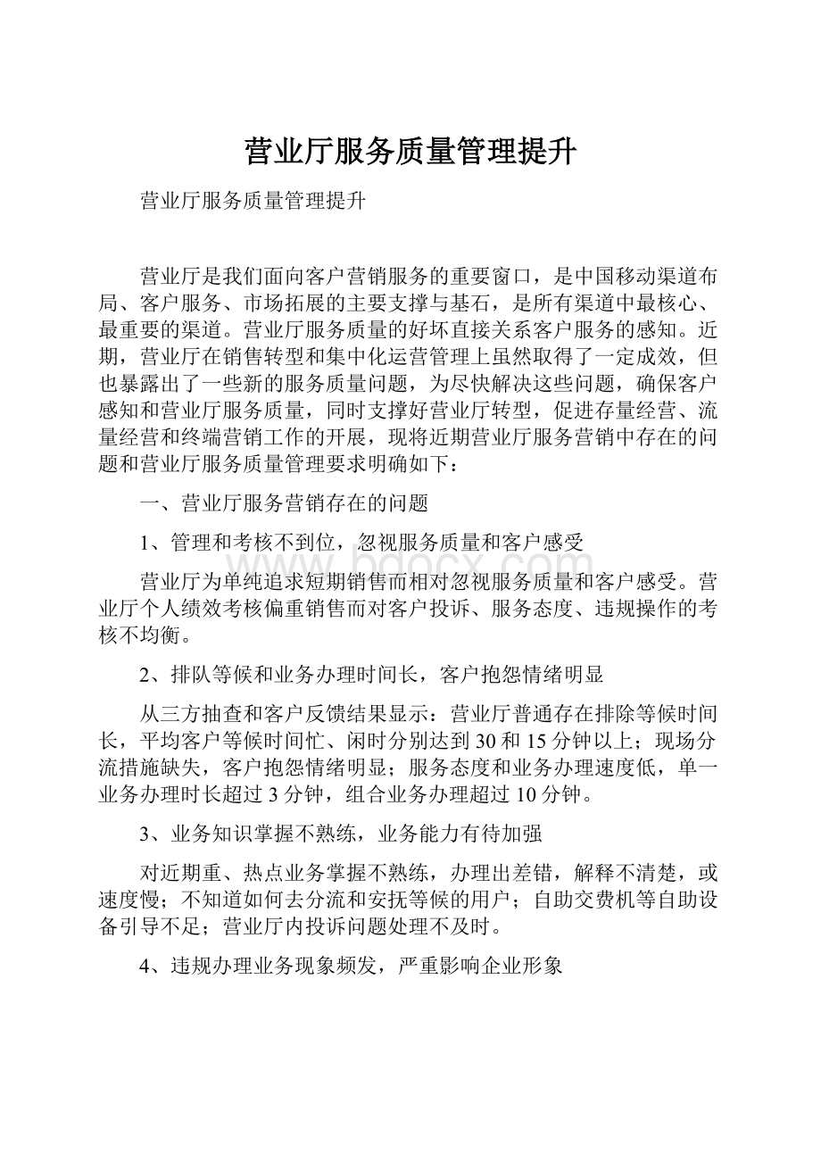 营业厅服务质量管理提升.docx_第1页