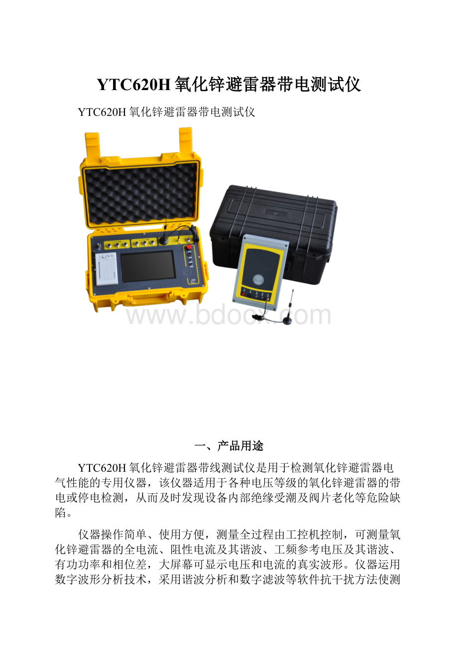 YTC620H氧化锌避雷器带电测试仪.docx