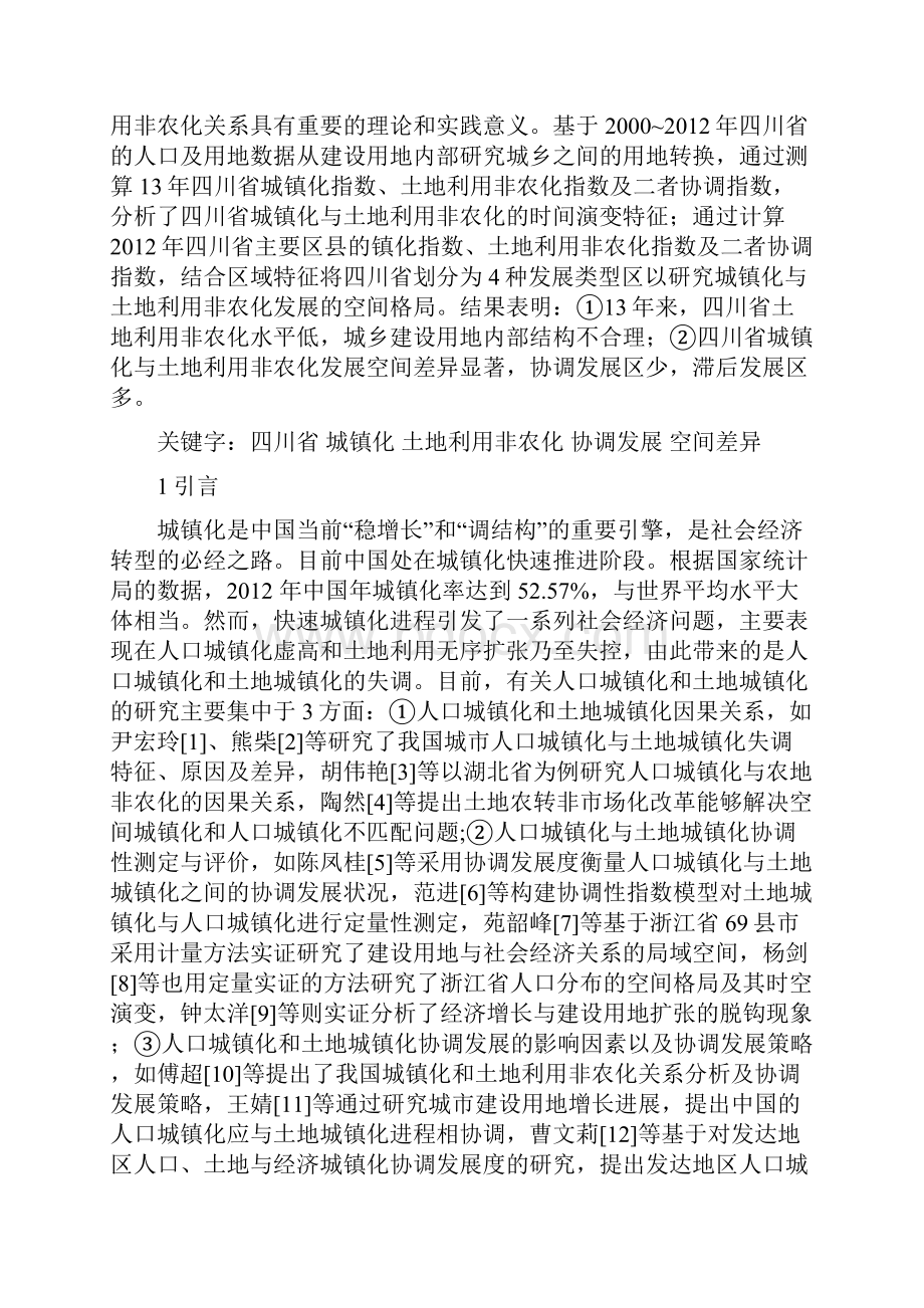 四川省城镇化与土地利用非农化.docx_第2页