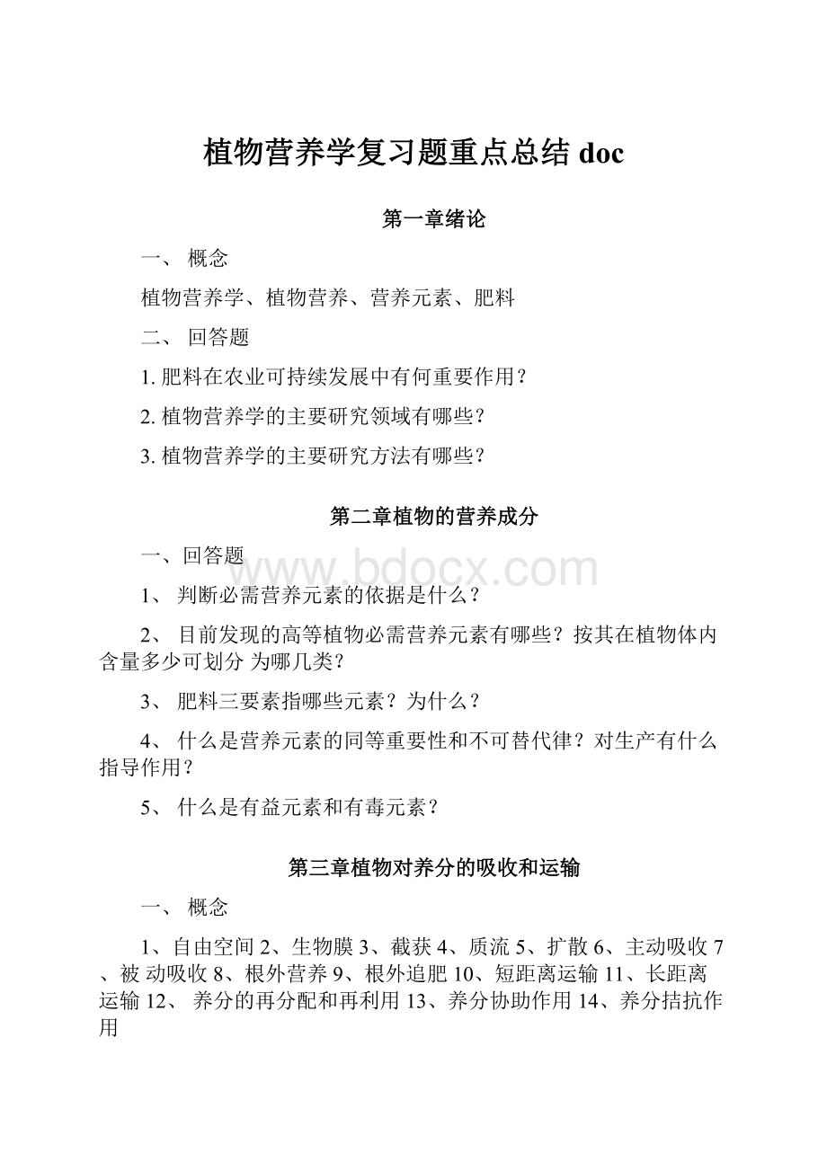 植物营养学复习题重点总结doc.docx