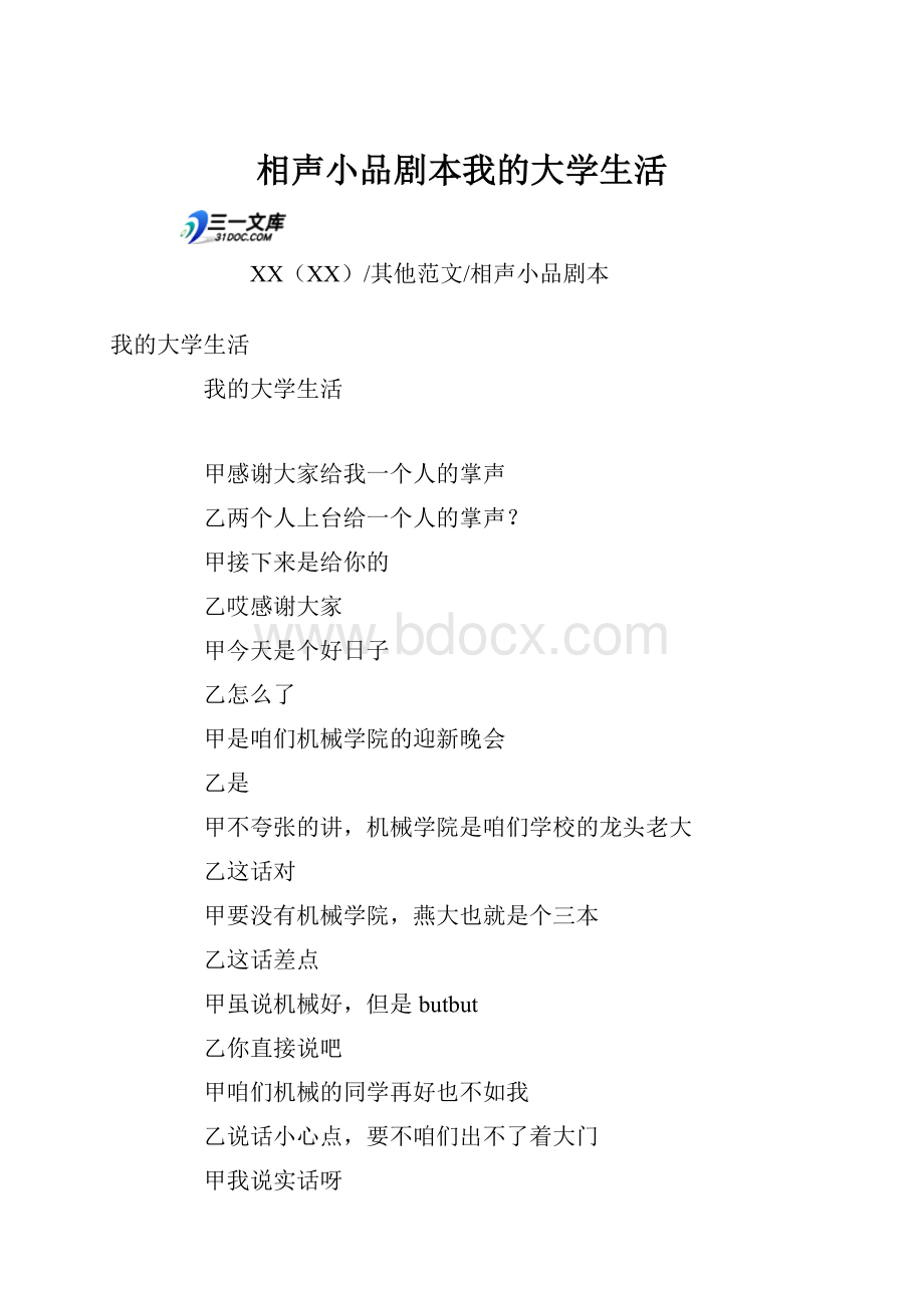 相声小品剧本我的大学生活.docx_第1页