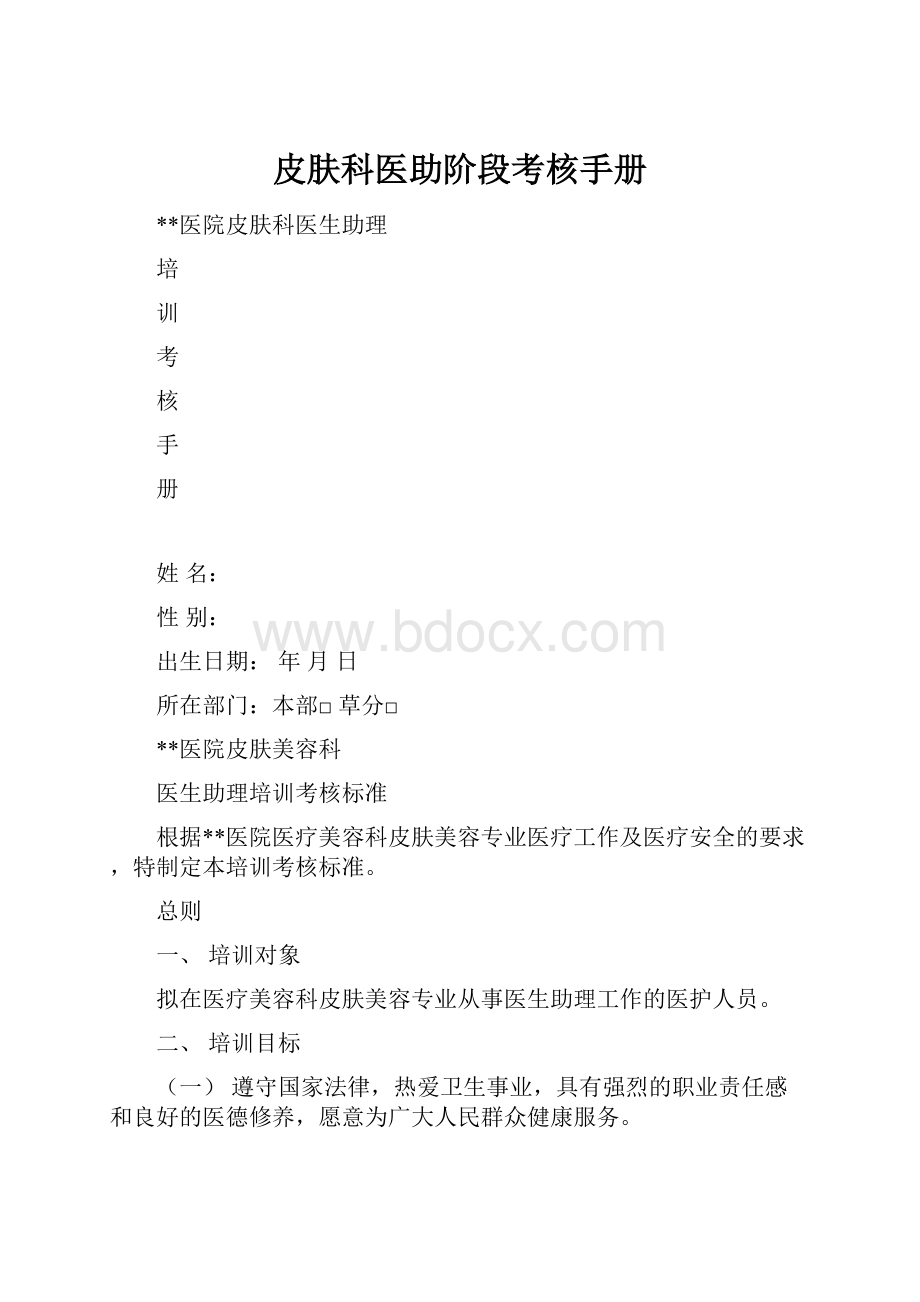 皮肤科医助阶段考核手册.docx