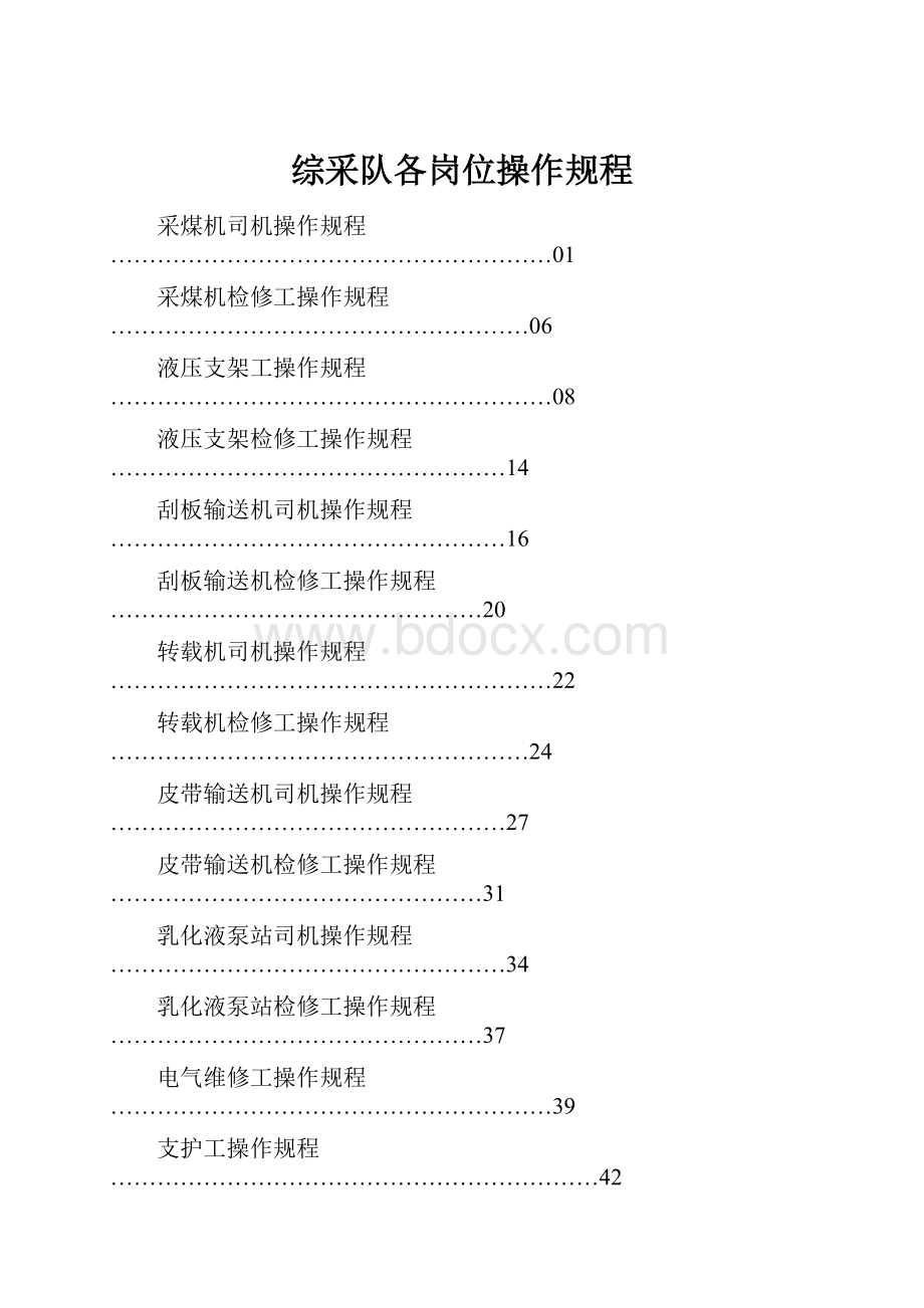 综采队各岗位操作规程.docx_第1页